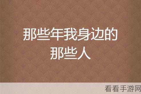 那些年在我身上的男人：那些年我身边的男人与我的成长故事