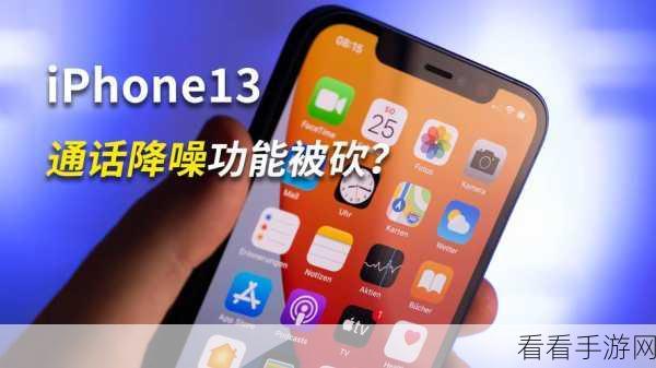 iPhone13 电话降噪秘籍，让通话清晰无扰