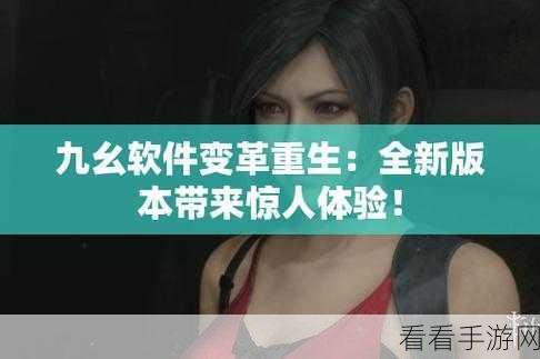 九幺免费解锁版：九幺全新免费解锁版，畅享无限精彩游戏体验