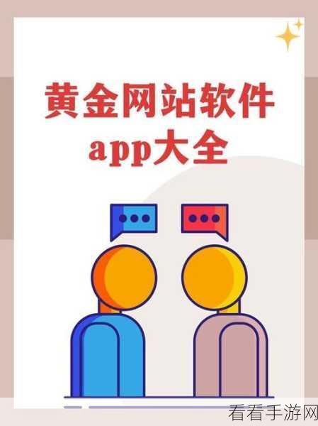 黄金网站app观看大全：全面解析黄金交易网站及其手机应用使用指南汇总