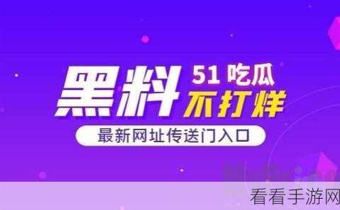 51吃瓜黑料：深挖51吃瓜黑料内幕，揭示惊人真相与背后故事