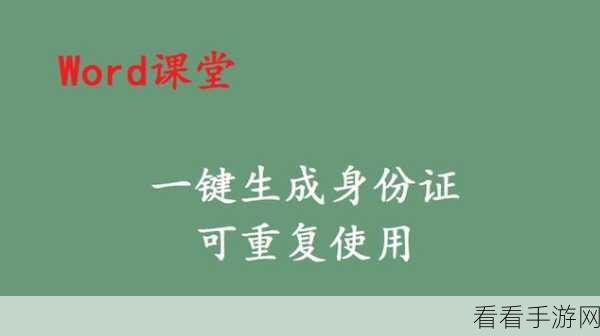 轻松搞定 Word 文档中的身份证号小格子制作秘籍