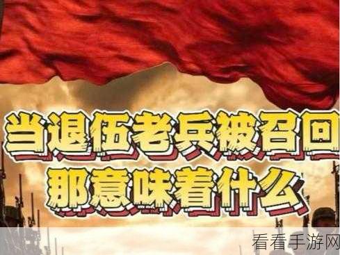 2024年为啥召回退伍军人：2024年为什么要重新召回退伍军人的重要原因分析