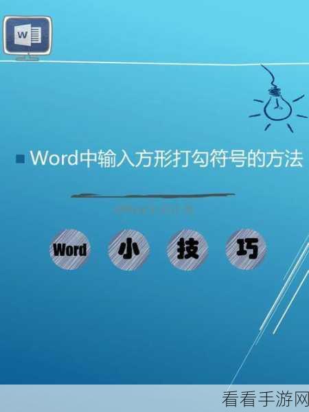 轻松搞定！Word 中小正方形符号内打钩秘籍