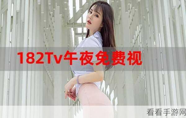 182TV在线观看线路一：畅享182TV精彩内容，在线观看线路一全新升级！