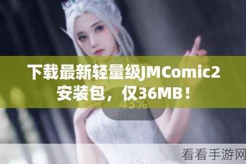 JMcomic.2.0.1.7.3：“探索JMcomic：全新版本2.0.1.7.3的奇妙世界与精彩功能”