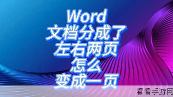 轻松搞定 Word 文档上下对半分，方法大揭秘！