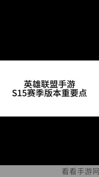 lol赛季更新还有几天：《英雄联盟》新赛季更新倒计时，激战即将开启！