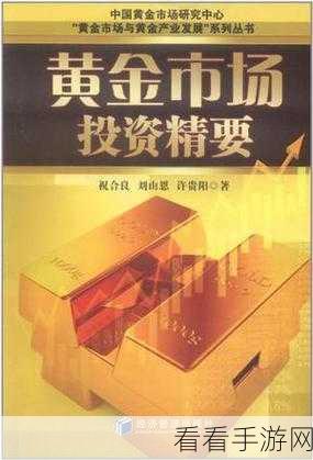 黄金网站app观看大全电子书：全面解析黄金投资网站与应用程序的电子书观看指南