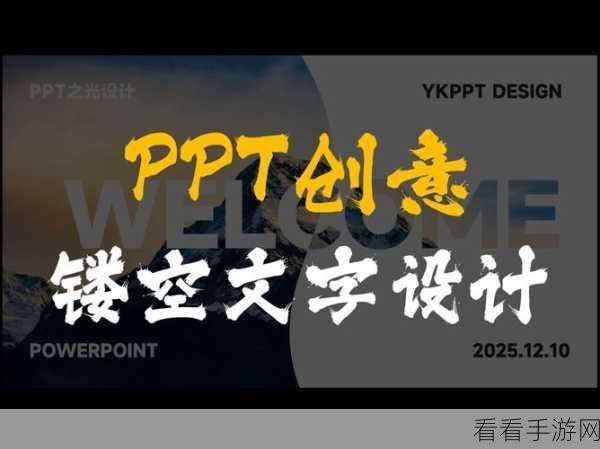 PPT 图片镂空效果秘籍，轻松打造独特视觉