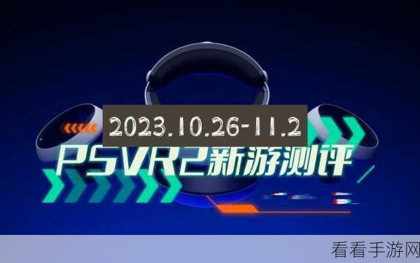 psvr2 画质平滑处理：提升PSVR2画质平滑处理效果，畅享沉浸式游戏体验