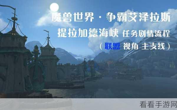 wow8.0：魔兽世界8.0：重返艾泽拉斯，探索新征程与冒险