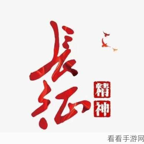 黑夜不打烊万里长征：夜色渐浓，长征精神永不停歇，奋斗不息。