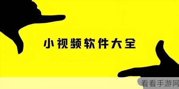 成品短视频app下载有哪些：1. 2023年最受欢迎的短视频创作APP推荐