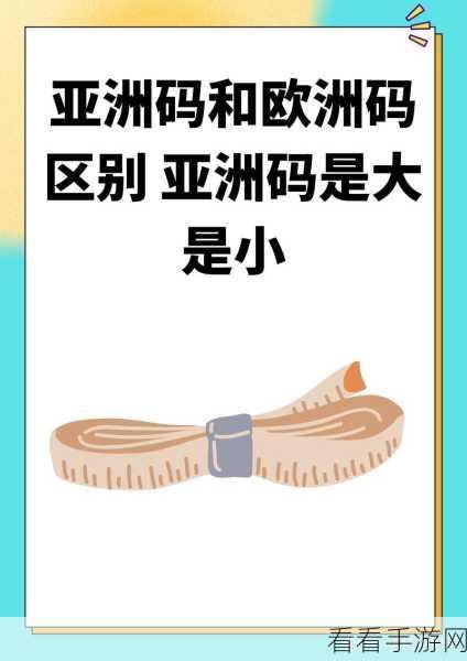 亚洲码与欧洲码的区别跳转入口：亚洲码与欧洲码的区别及其应用分析