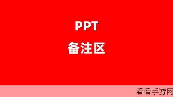 PPT 备注隐私设置秘籍，让你的备注只属于自己