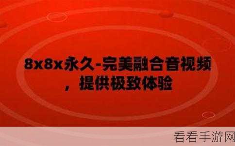 8x8x华为海外免费官网：“探索8x8与华为海外免费官网的全新合作机遇”