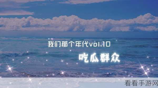 黑料吃瓜另类稀缺专区：探索黑料内幕，揭秘稀缺另类吃瓜专区新天地