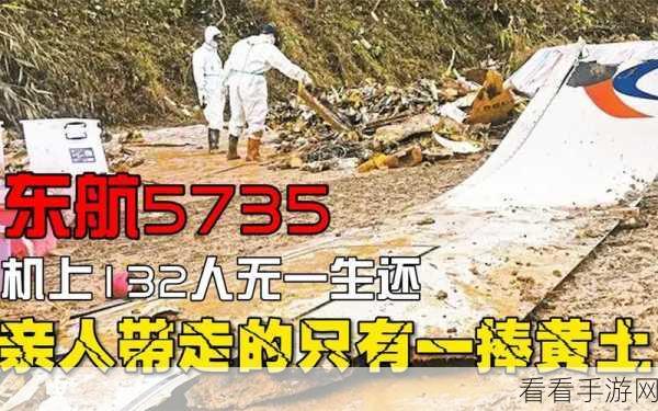 东航5735不敢公开秘密：东航5735事件背后的不为人知的真相揭秘