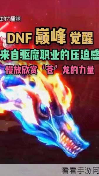 DNF夸5：DNF：超越极限的冒险，领略勇者之旅的新篇章！