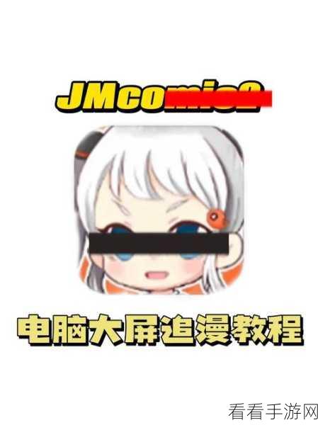 jmcomic.2.0.mic：探索无限创意：JMComic 2.0的新篇章与可能性