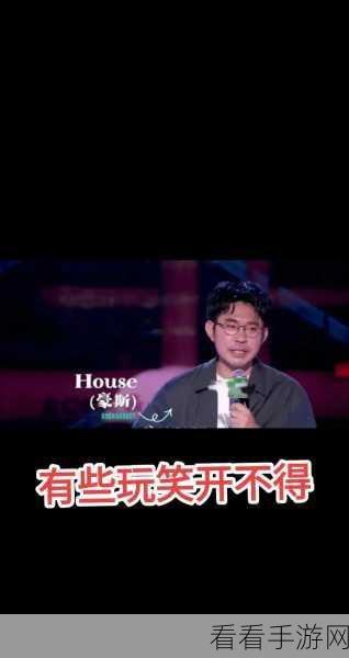 HOuse脱口秀演员去世了：著名脱口秀演员拓展HOuse不幸离世，粉丝悲痛欲绝