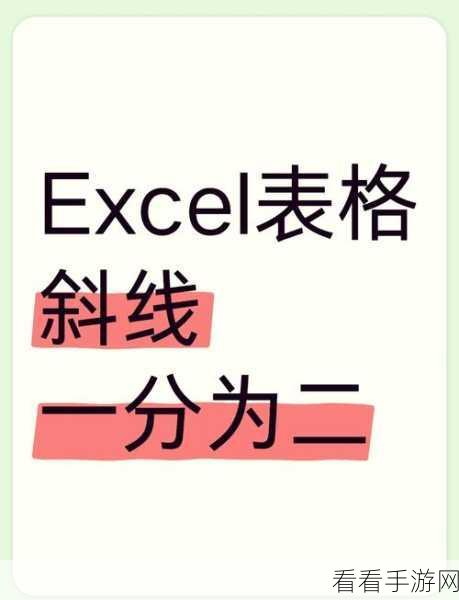 WPS 表格单元格斜杠绘制秘籍