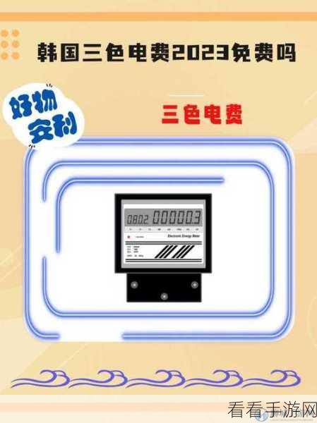 韩国三色电费优惠活动：韩国三色电费优惠活动全新升级，享受更多实惠福利！