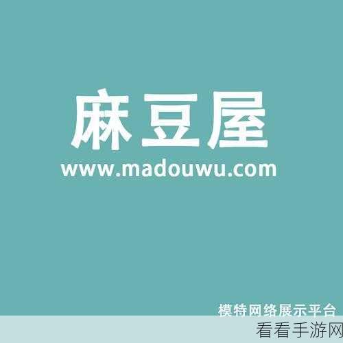 豆麻产精国品免费观看：探索豆麻产业发展，分享精美国品与文化之旅