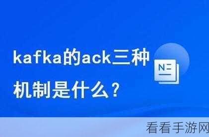 Kafka 的 ACK 能否应对海量消息？深度解析与攻略