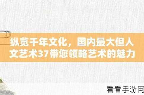 37大但人文艺：探索37种文化与艺术交融的广阔天地