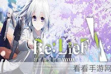 精美日式校园风，Re:LieF给挚爱的你恋爱文字游戏浪漫上线