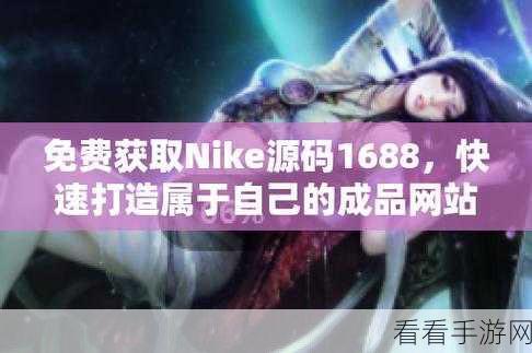 成品网站nike源码168：探索全新Nike成品网站源码168，打造独特购物体验！