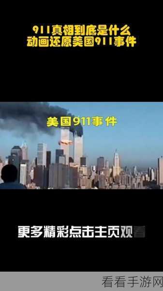 911黑料爆料：“揭秘911事件背后的不为人知的黑料与真相”