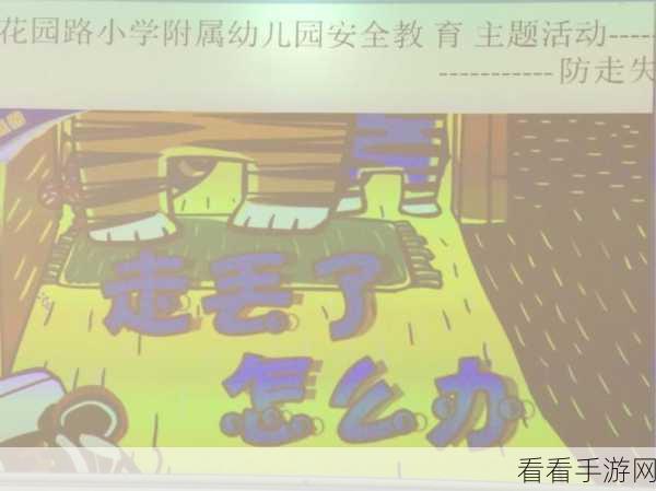 漫蛙防走失站2024：“漫蛙防走失站2024：守护每一位小生命的安全”