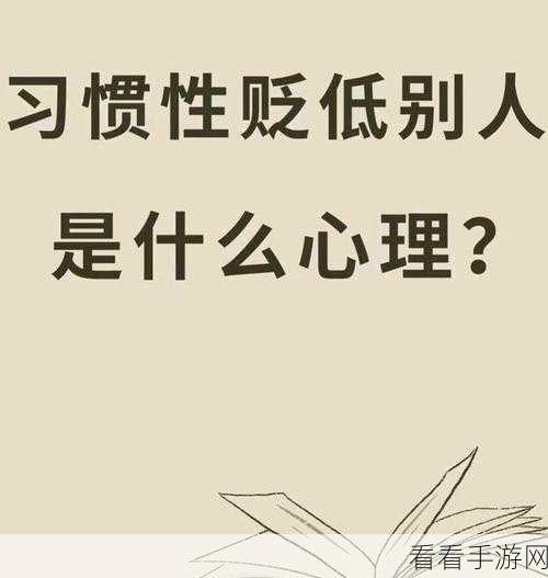 女性自辱：重新审视女性自我贬低的根源与影响