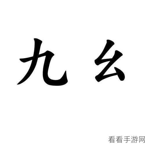 九幺1.0.31版本下载-九幺1.0.31版本：九幺1.0.31版本下载：全新体验，精彩内容等你来探索！