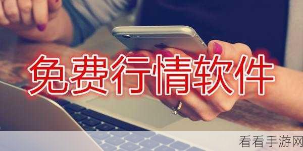 免费行情软件app下载：全面拓展免费行情软件的便捷下载与使用指南