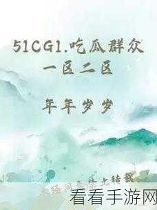 17cgcg1吃瓜：探秘17cgcg1背后的故事，吃瓜群众们快来围观！