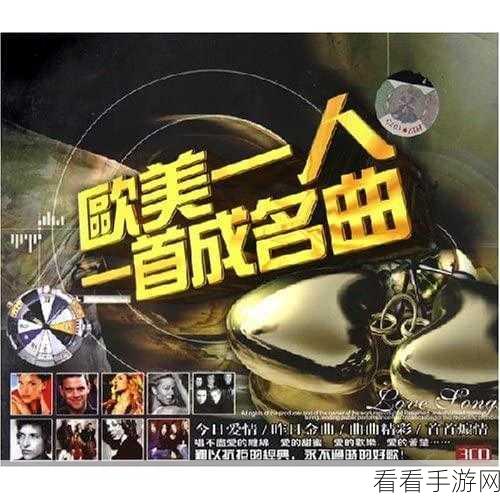 欧洲一曲二曲三曲视频下载:“畅享欧洲经典音乐:一曲、二曲、三曲高清视频下载推荐”