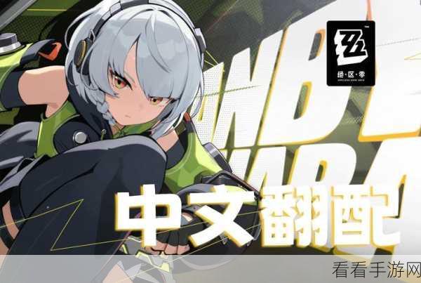 绝区零角色pv:绝区零角色PV:探索未来科技与人性的交错