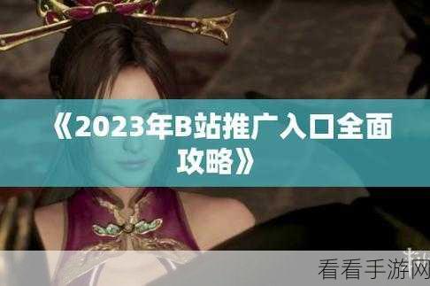 免费b站动漫推广2023年：2023年全新免费B站动漫推广活动，精彩不容错过！