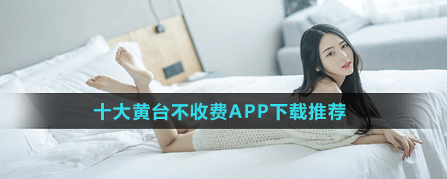 十大黄台禁用APP在线免费观看：“探索十大黄台禁用APP的在线免费观看新选择”