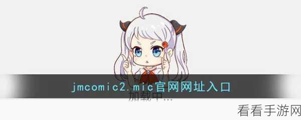 jmcomic.2.0.mic1.7.2：探索JMComic 2.0：全新MIC1.7.2版本的精彩内容与功能