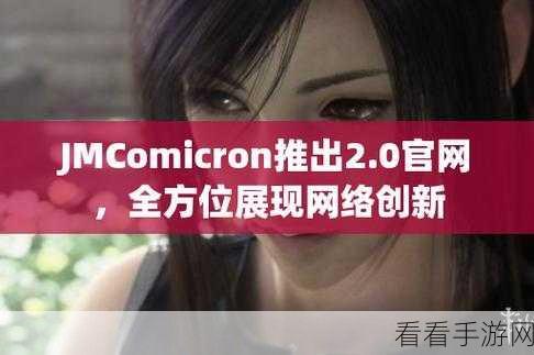 jmcomicron.mic天堂官网版：探索jmcomicron.mic天堂官网版的精彩世界与独特功能