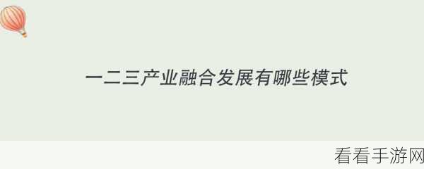 国产精产国品一二三产：推动国产优质产品发展，促进一、二、三产业融合创新