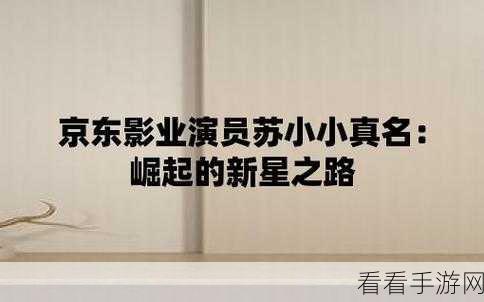 京东影业苏小小你是我的眼睛：京东影业呈现：苏小小与你共赏光明未来