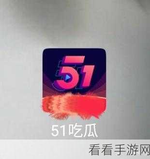 51 吃瓜：“揭秘51吃瓜背后的故事与趣事，带你了解更多！”