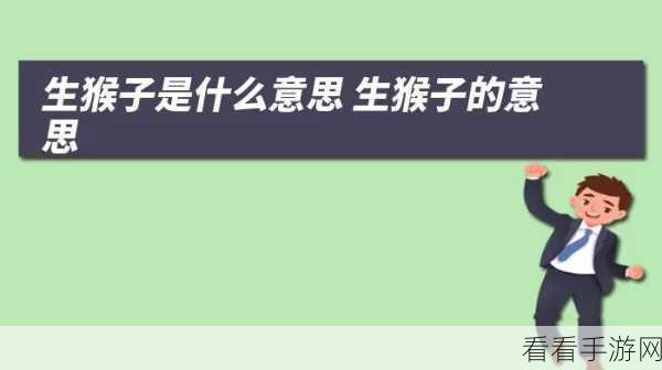 免费下载生猴子软件的软件：免费获取生猴子软件的最佳途径与推荐技巧分享