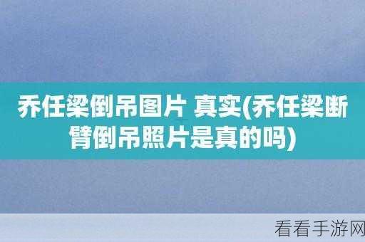 乔任梁倒吊案发现场照片：乔任梁倒吊案现场揭秘：背后的故事与真相探讨